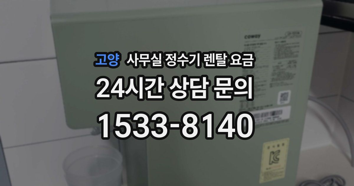 고양 사무실 정수기 렌탈 요금