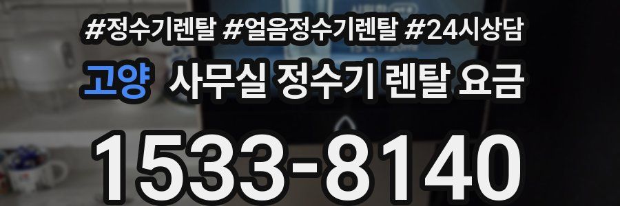 고양 사무실 정수기 렌탈 요금