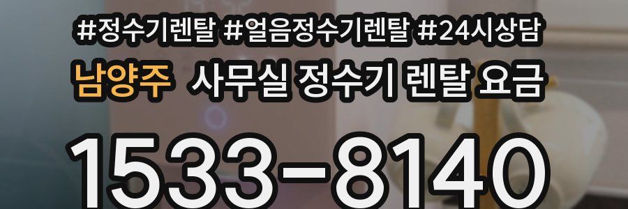 남양주 사무실 정수기 렌탈 요금