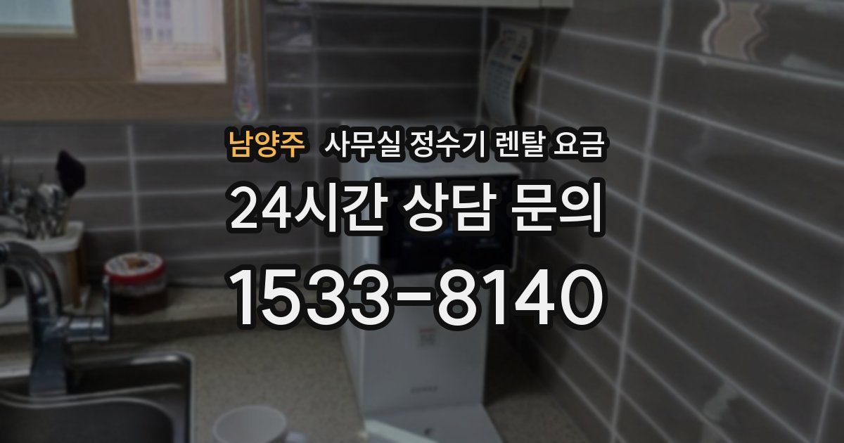 남양주 사무실 정수기 렌탈 요금