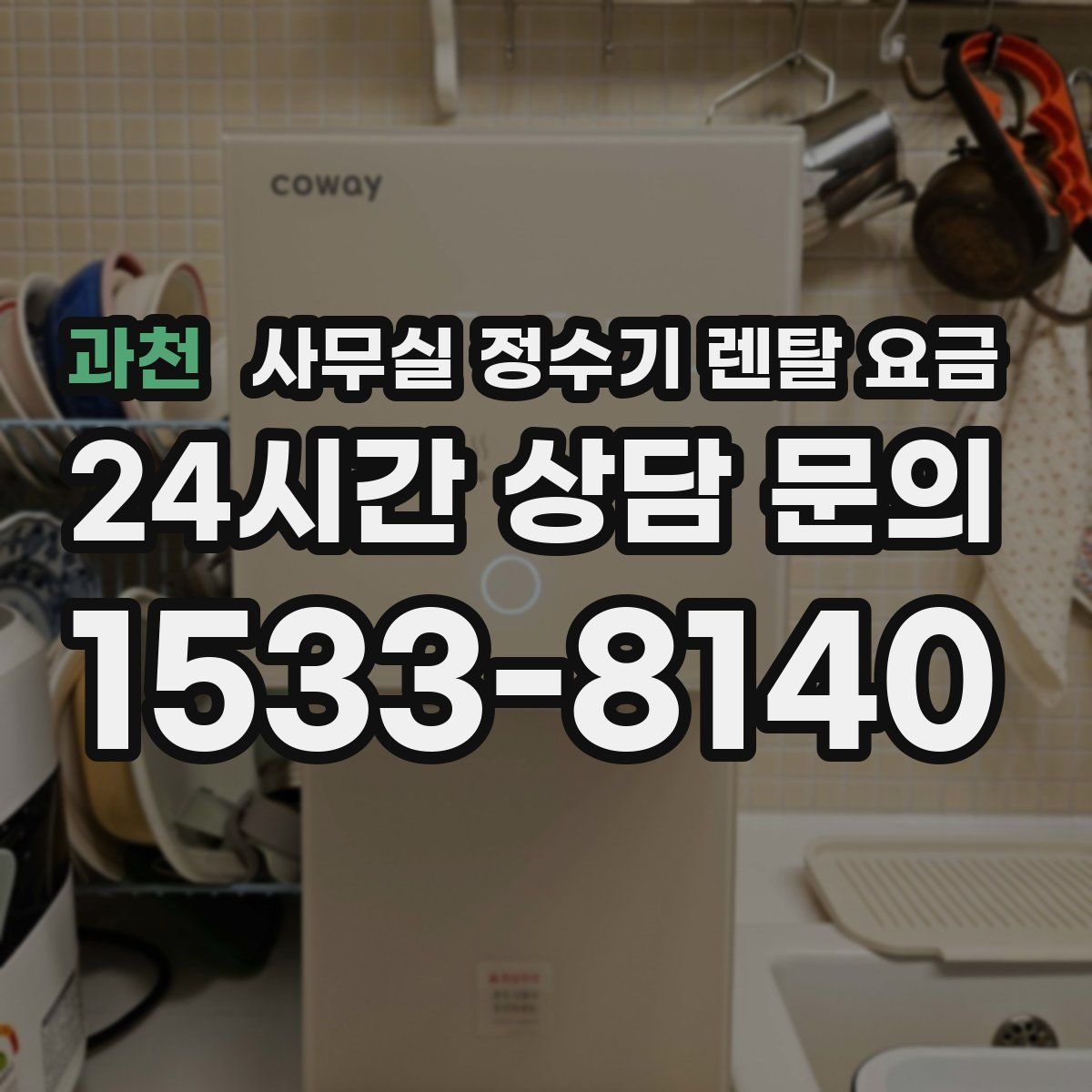 과천 사무실 정수기 렌탈 요금