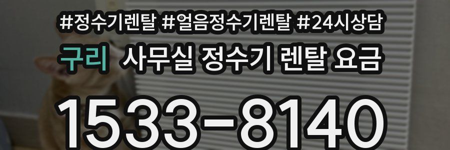 구리 사무실 정수기 렌탈 요금