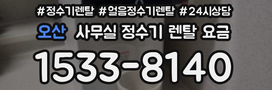 오산 사무실 정수기 렌탈 요금