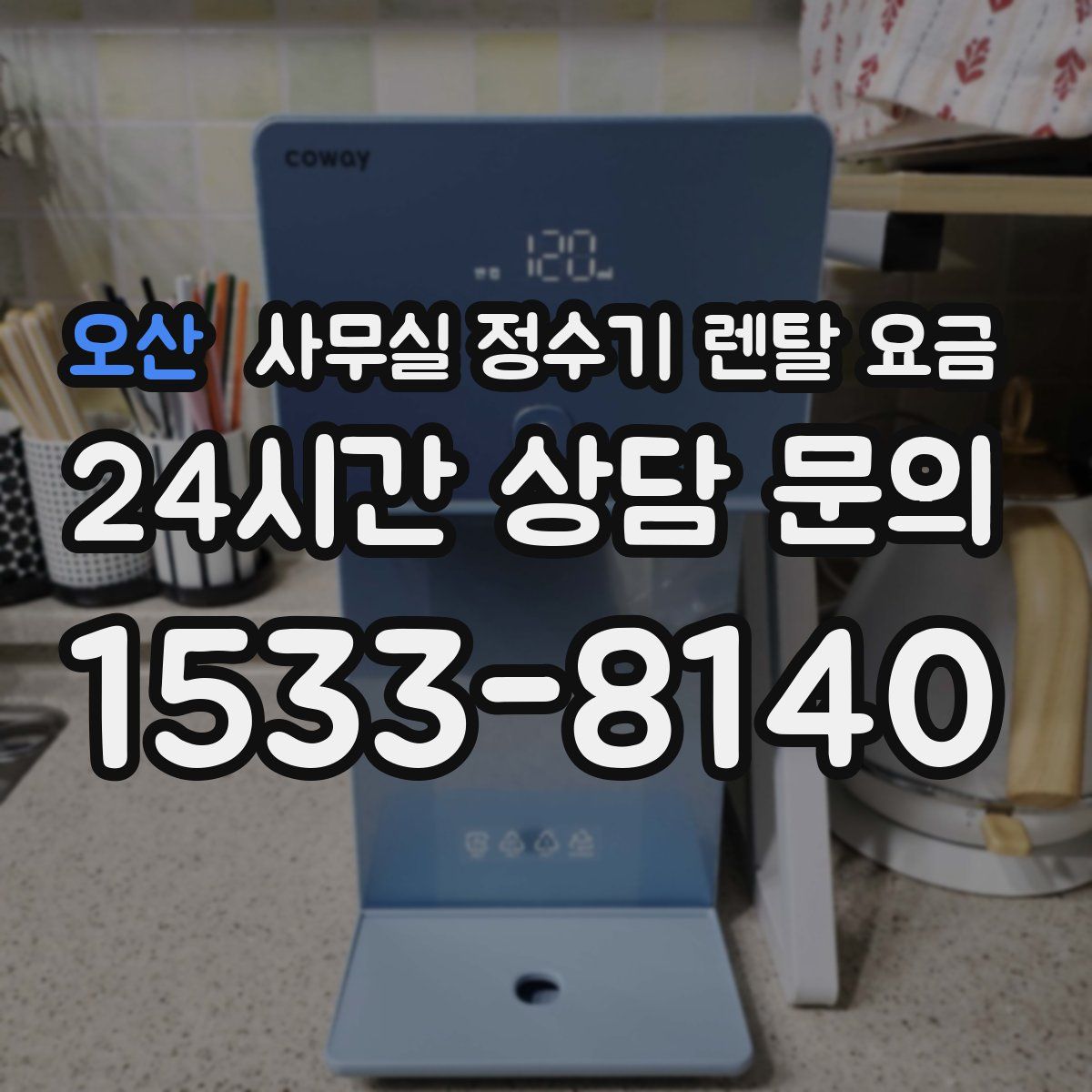 오산 사무실 정수기 렌탈 요금