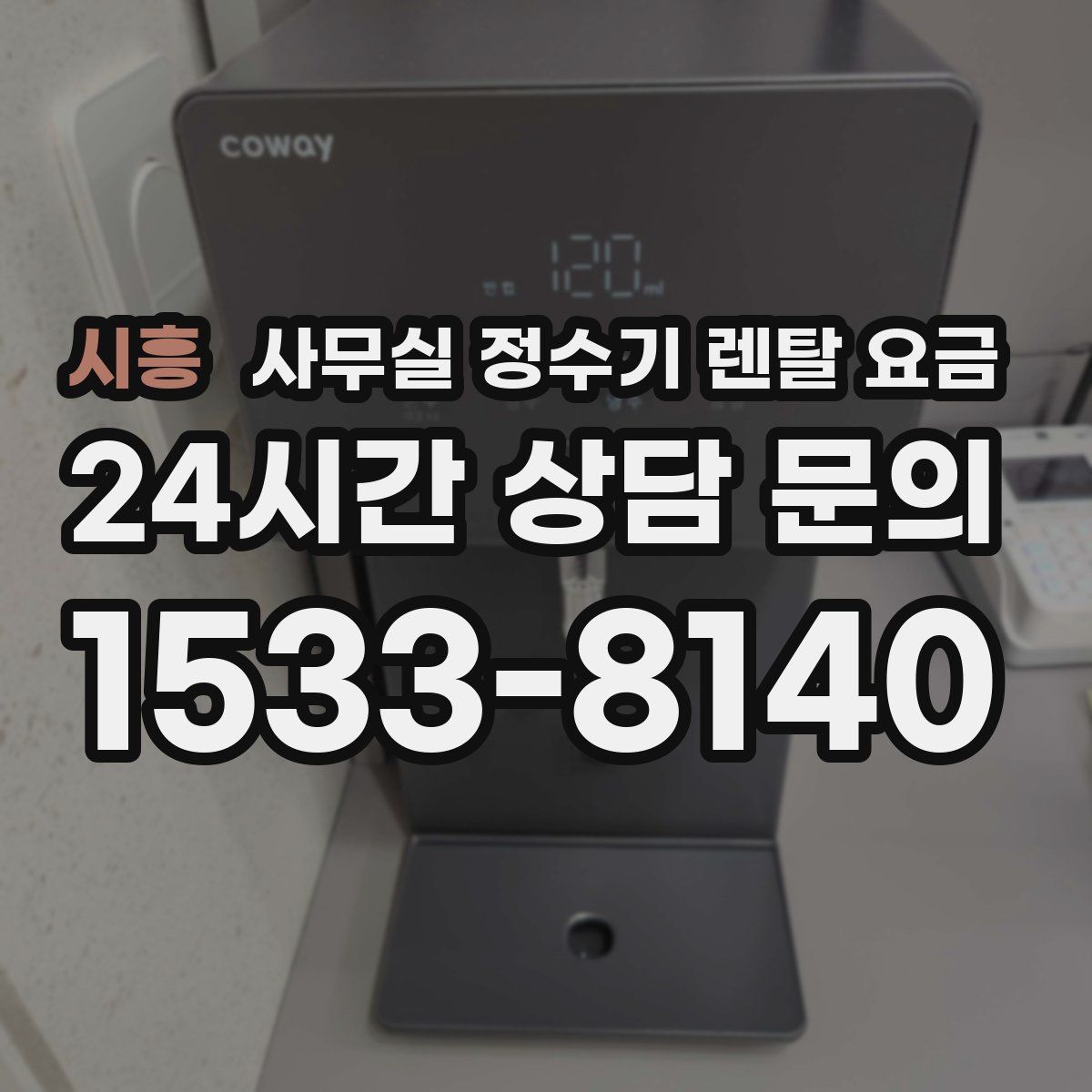 시흥 사무실 정수기 렌탈 요금