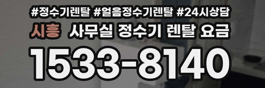 시흥 사무실 정수기 렌탈 요금
