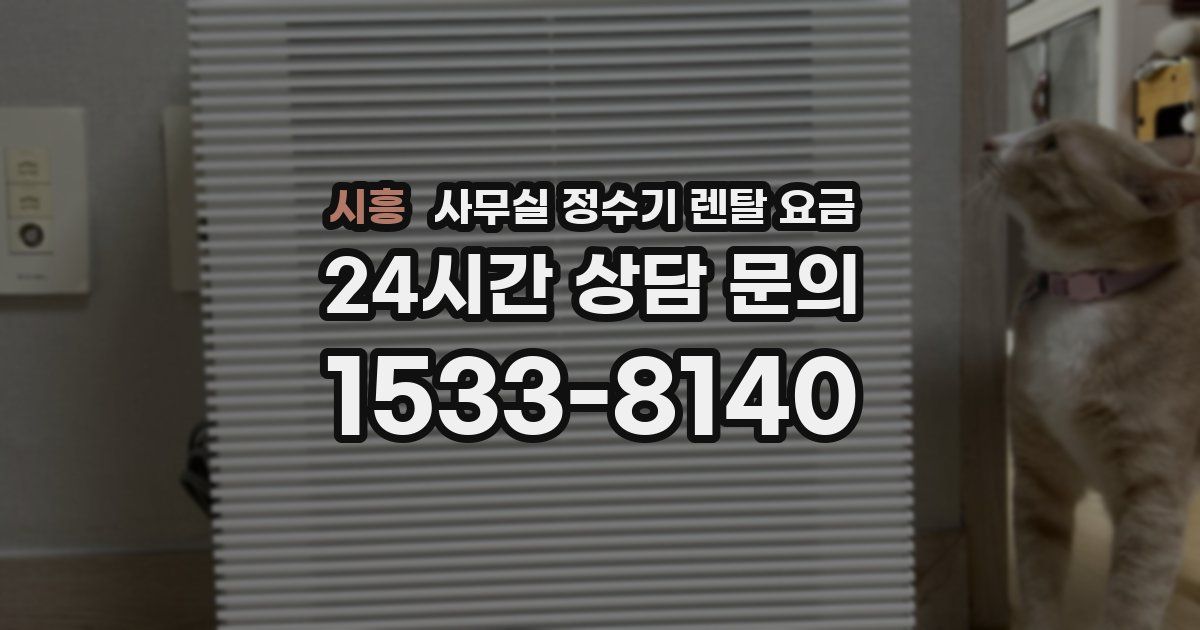 시흥 사무실 정수기 렌탈 요금