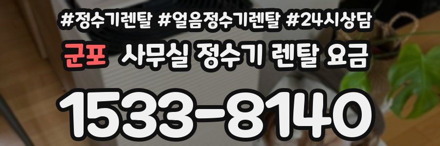 군포 사무실 정수기 렌탈 요금