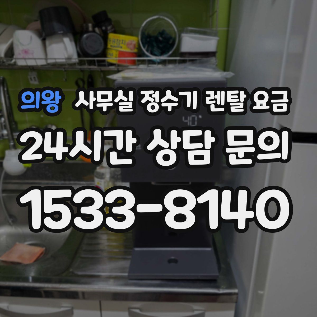 의왕 사무실 정수기 렌탈 요금