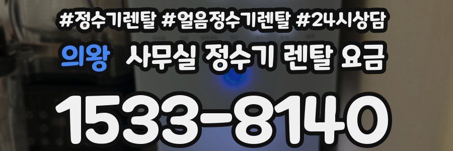 의왕 사무실 정수기 렌탈 요금