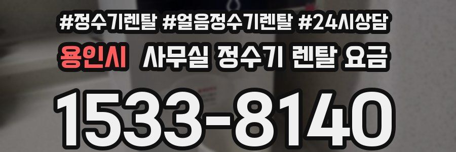 용인시 사무실 정수기 렌탈 요금