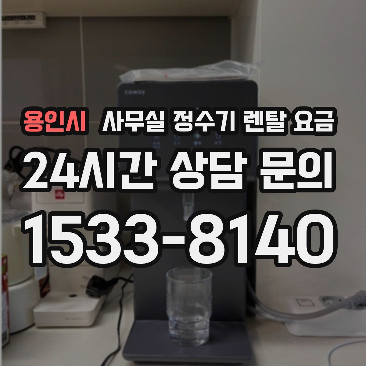 용인시 사무실 정수기 렌탈 요금