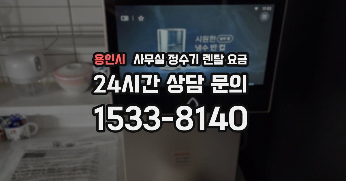 용인시 사무실 정수기 렌탈 요금