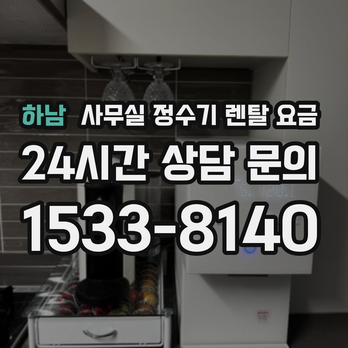 하남 사무실 정수기 렌탈 요금