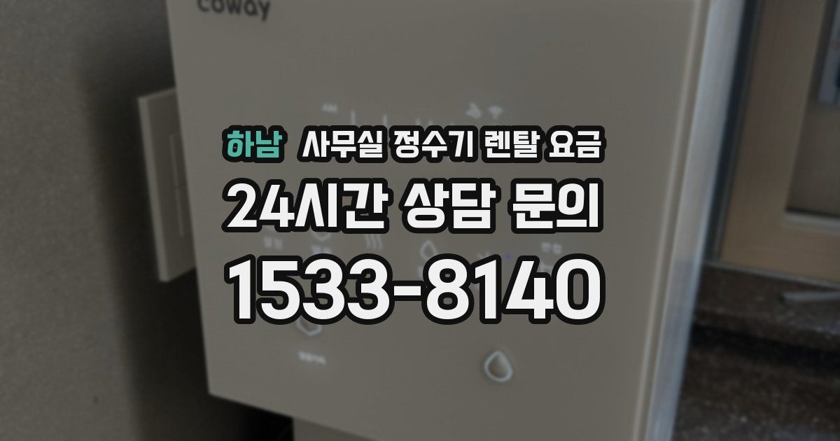 하남 사무실 정수기 렌탈 요금
