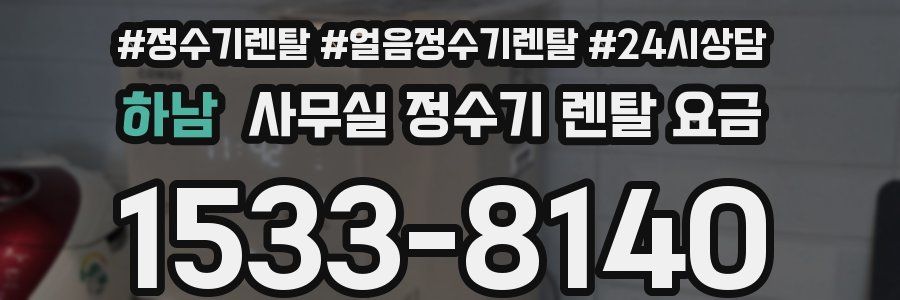 하남 사무실 정수기 렌탈 요금