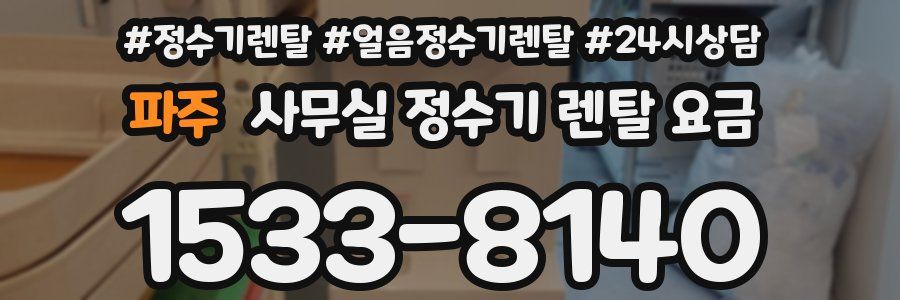 파주 사무실 정수기 렌탈 요금