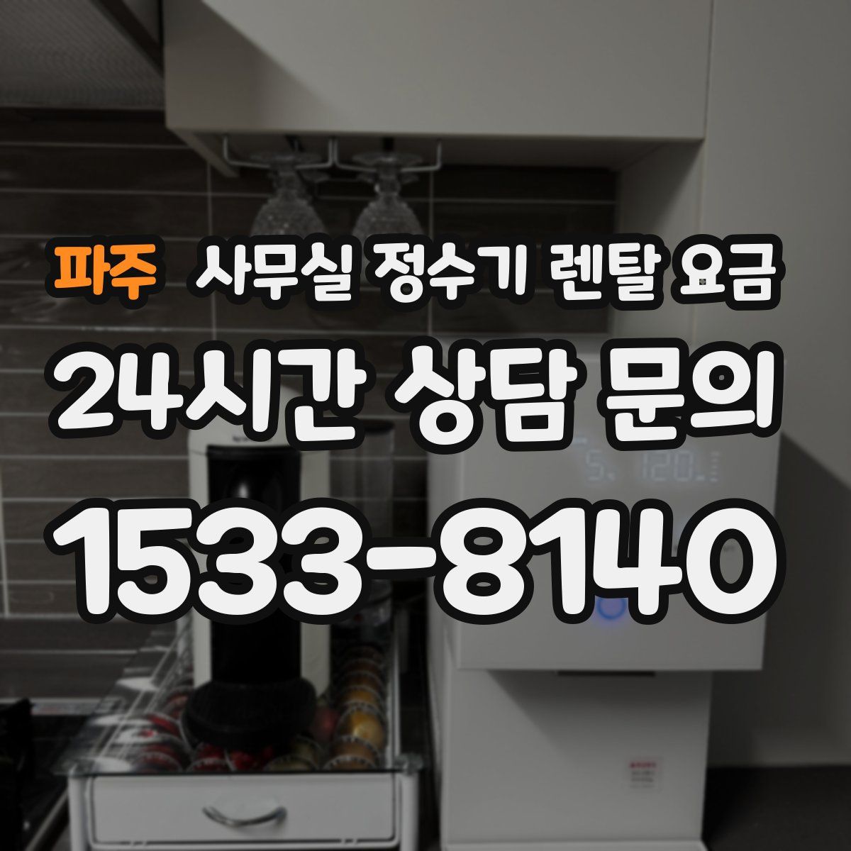 파주 사무실 정수기 렌탈 요금