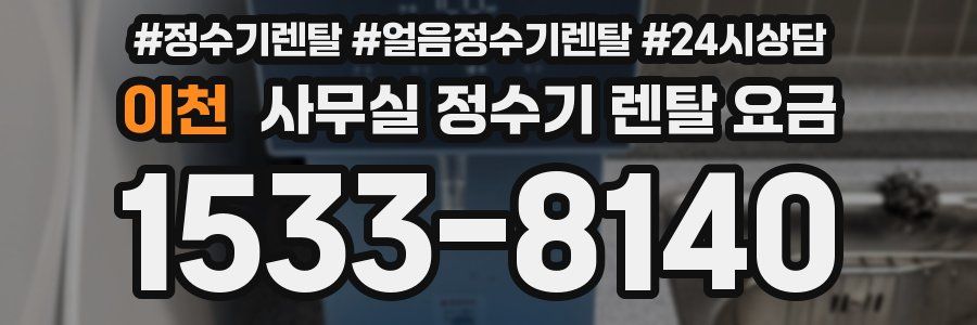 이천 사무실 정수기 렌탈 요금