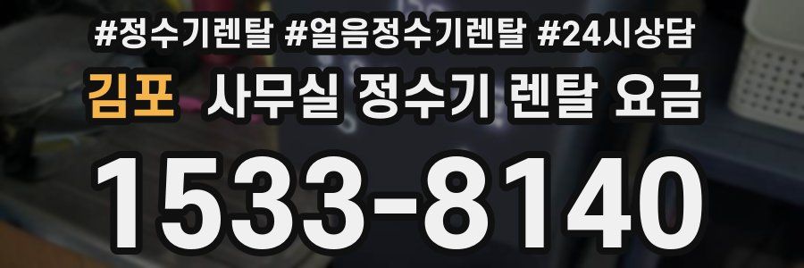 김포 사무실 정수기 렌탈 요금
