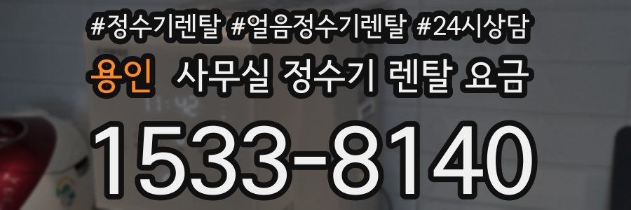 용인 사무실 정수기 렌탈 요금