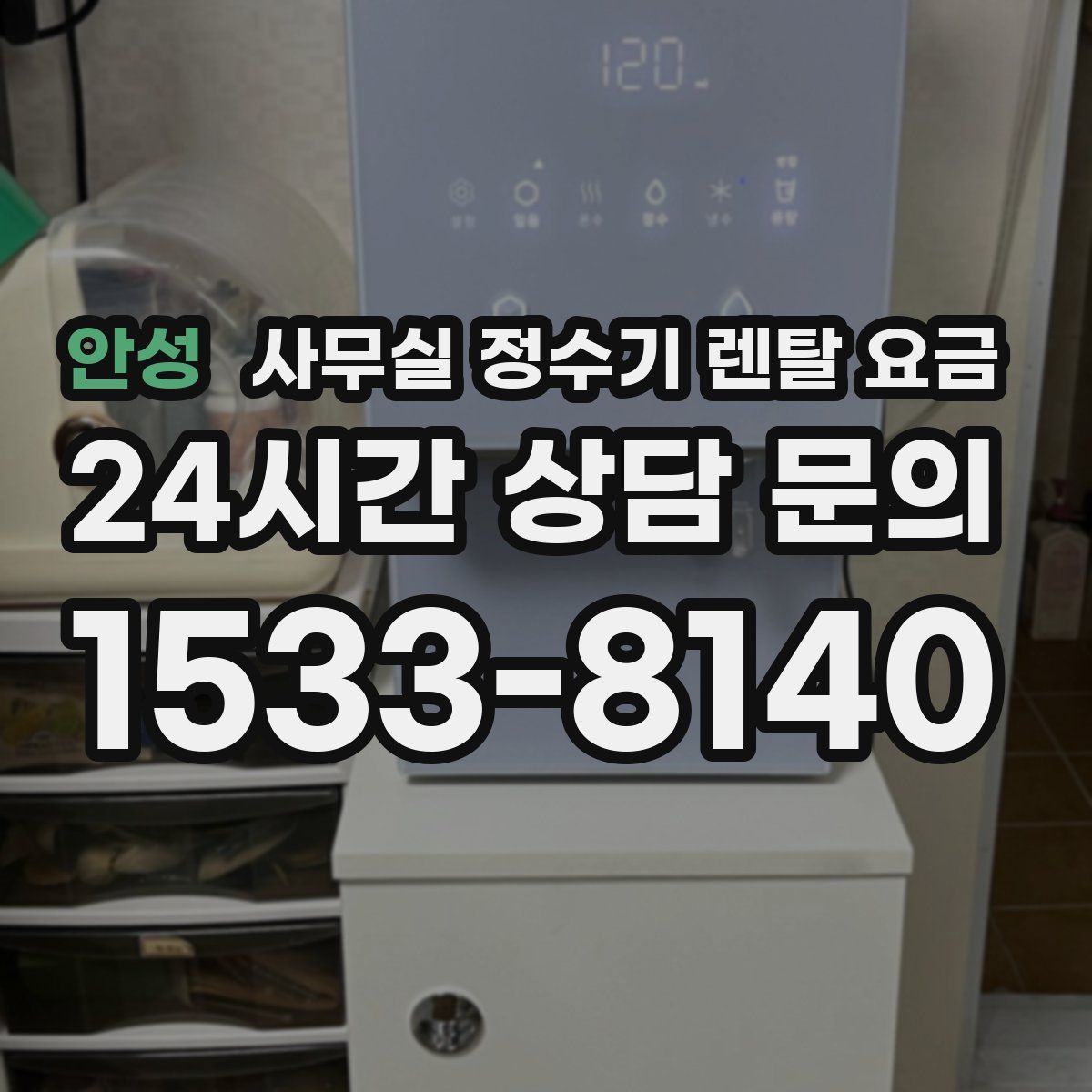 안성 사무실 정수기 렌탈 요금