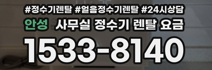 안성 사무실 정수기 렌탈 요금