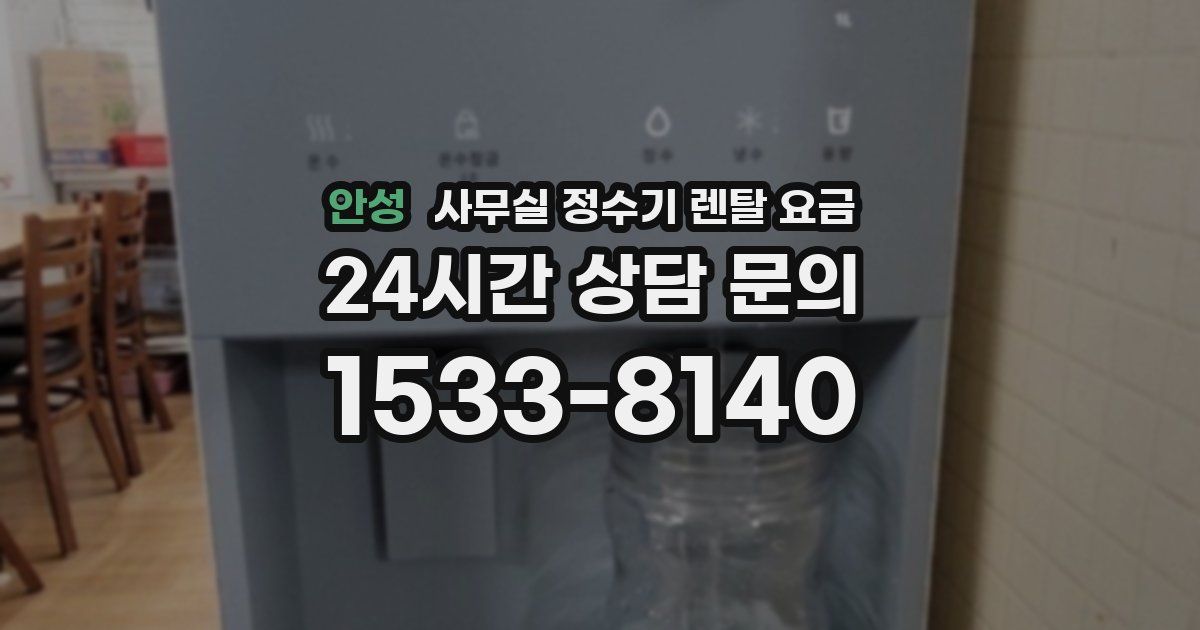 안성 사무실 정수기 렌탈 요금