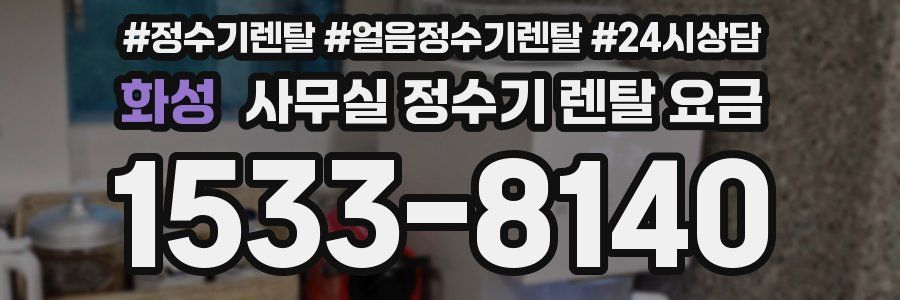 화성 사무실 정수기 렌탈 요금
