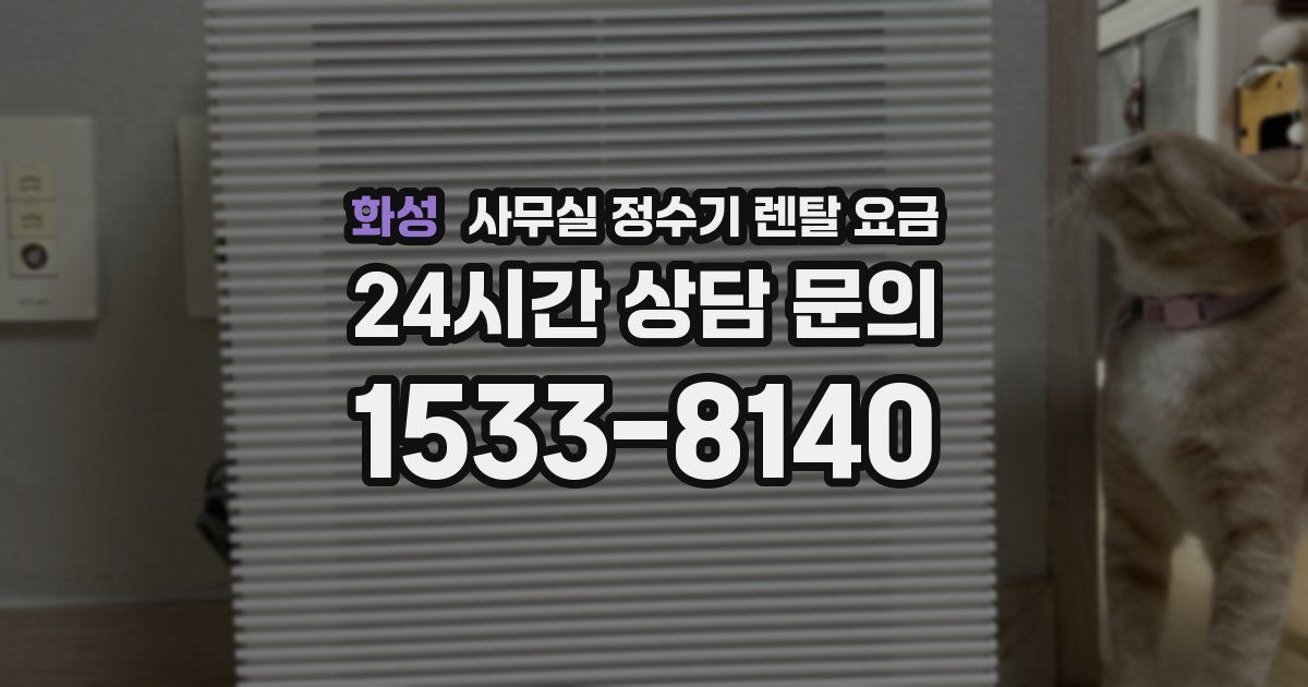 화성 사무실 정수기 렌탈 요금