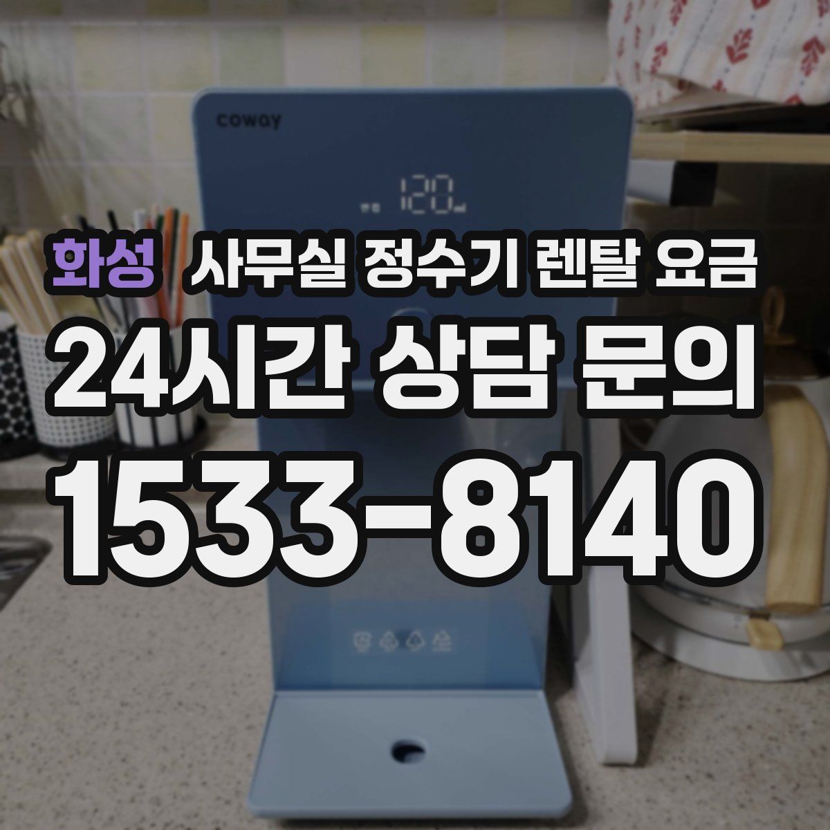 화성 사무실 정수기 렌탈 요금