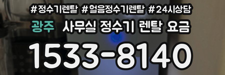 광주 사무실 정수기 렌탈 요금