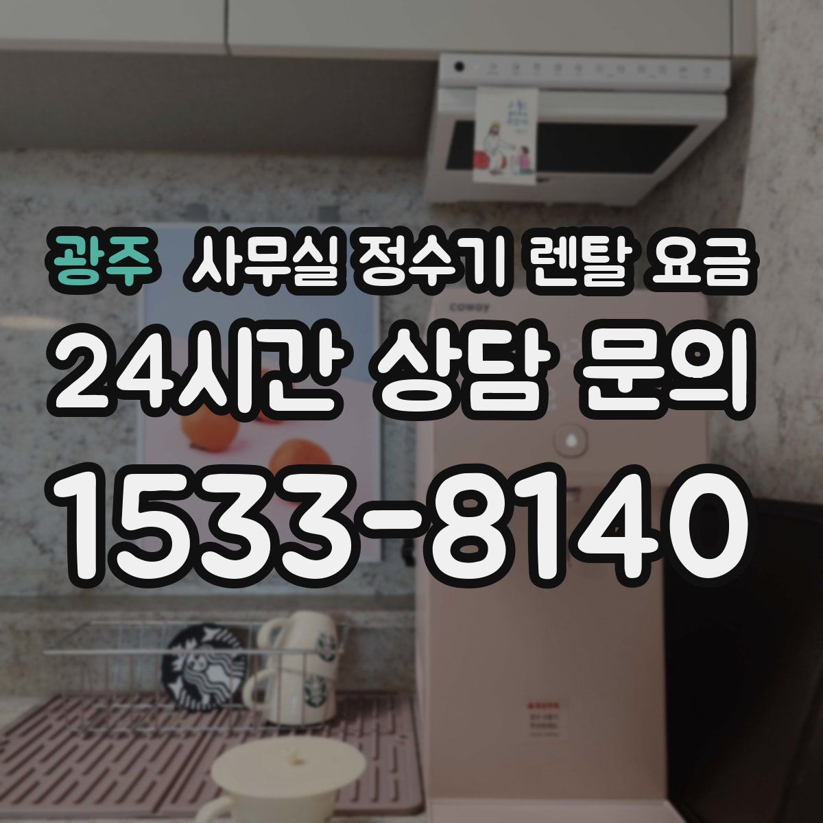 광주 사무실 정수기 렌탈 요금