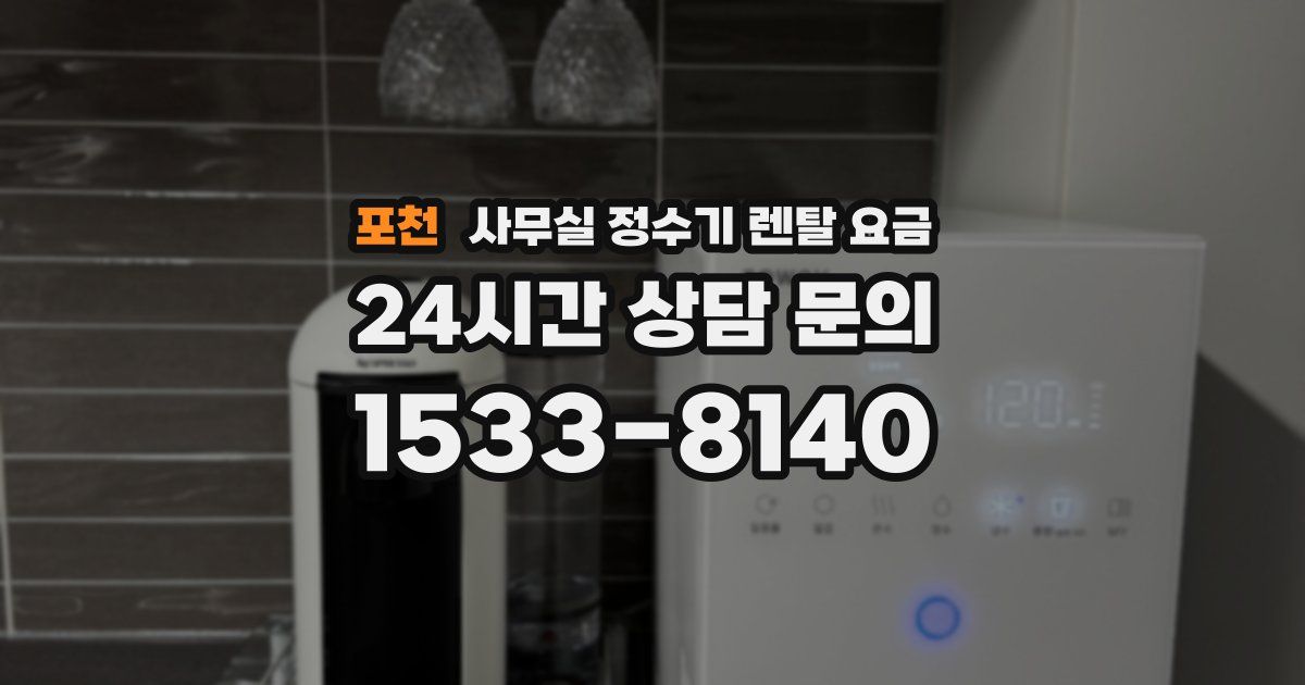 포천 사무실 정수기 렌탈 요금