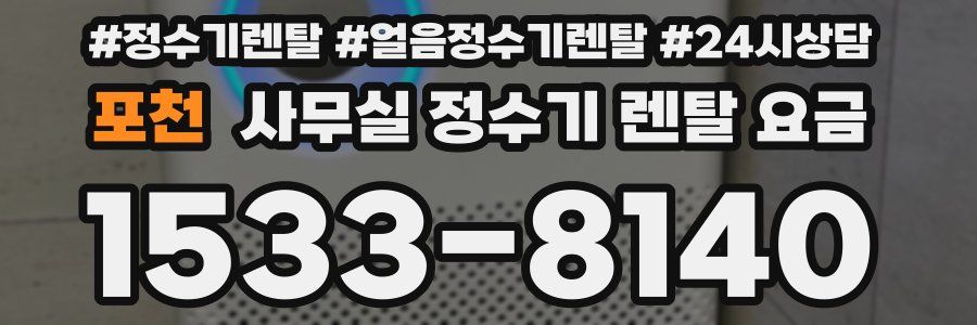 포천 사무실 정수기 렌탈 요금