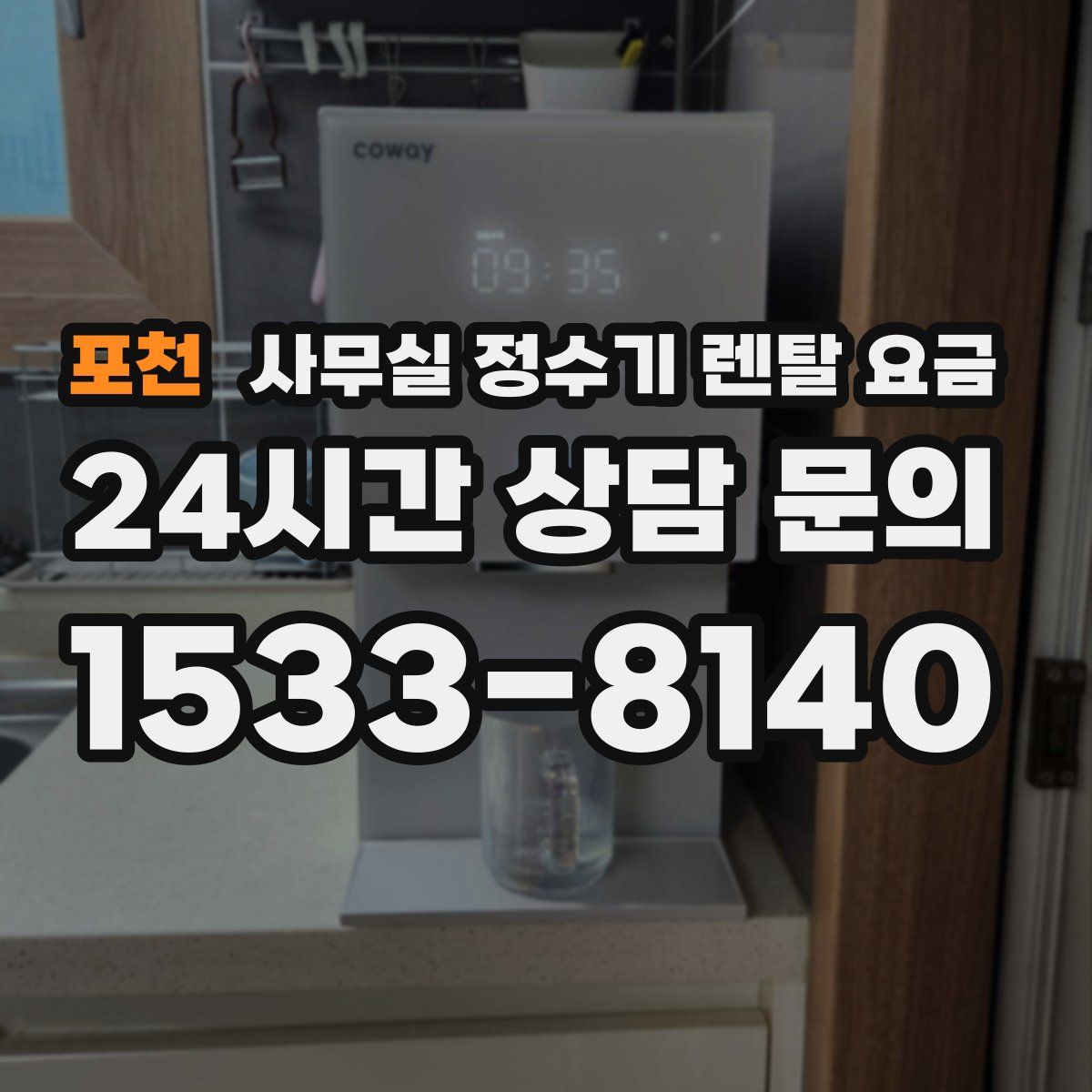 포천 사무실 정수기 렌탈 요금