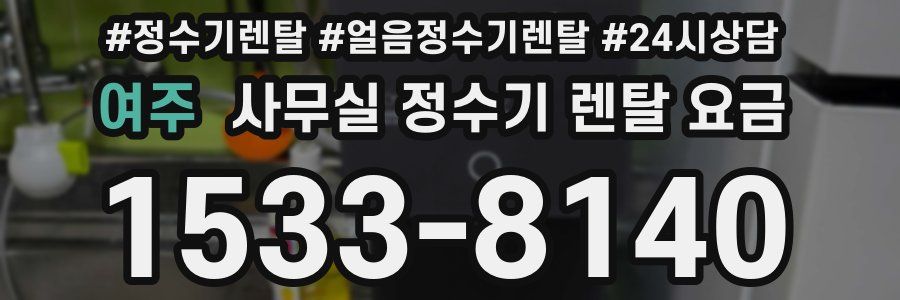 여주 사무실 정수기 렌탈 요금