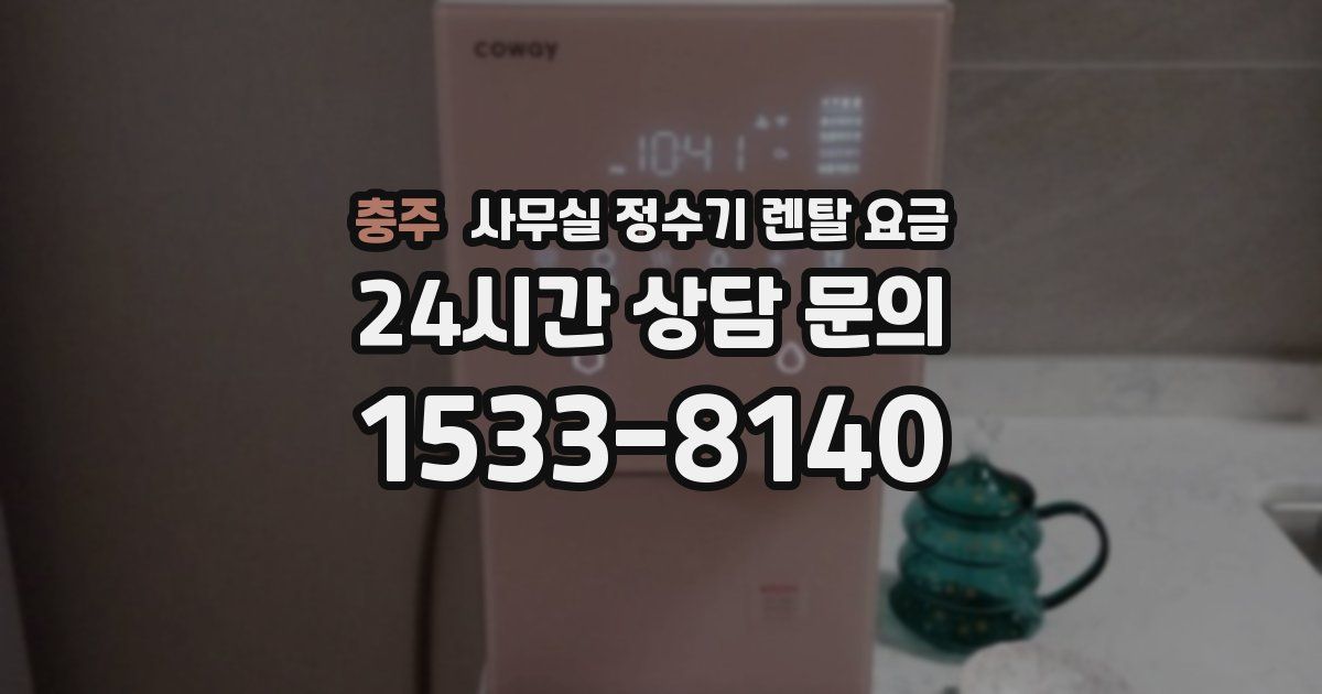 충주 사무실 정수기 렌탈 요금