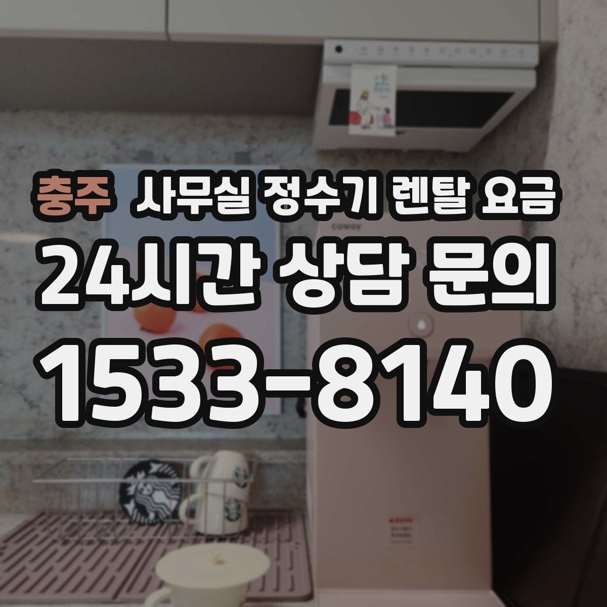 충주 사무실 정수기 렌탈 요금