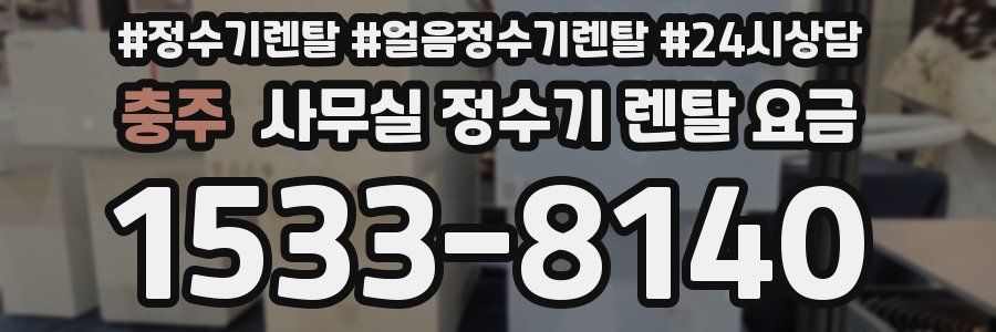 충주 사무실 정수기 렌탈 요금