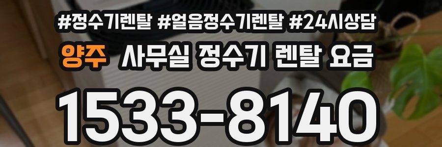양주 사무실 정수기 렌탈 요금