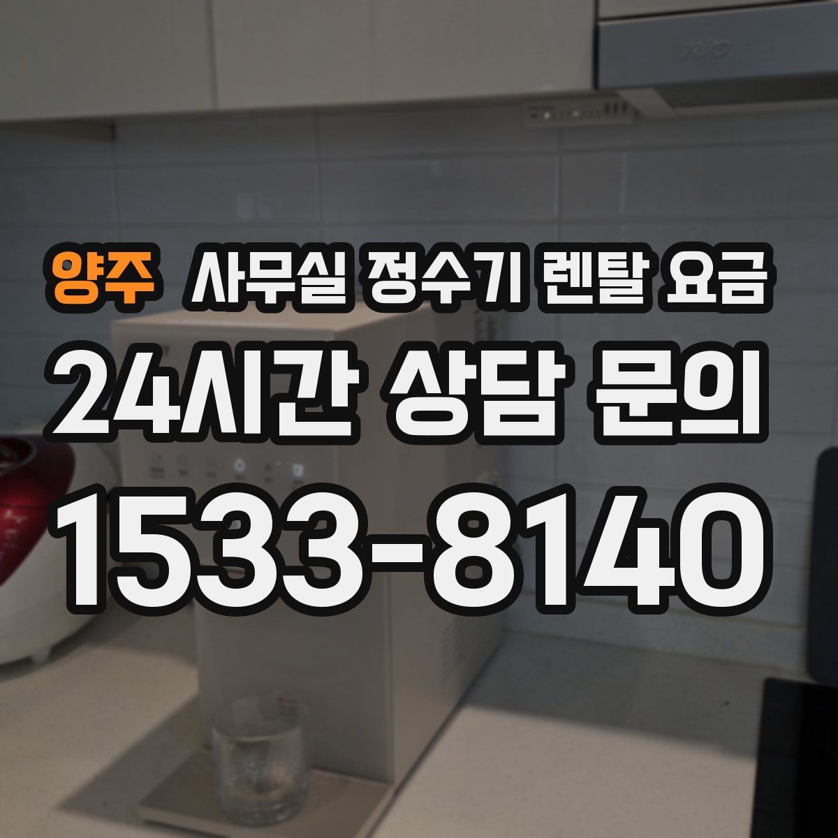 양주 사무실 정수기 렌탈 요금