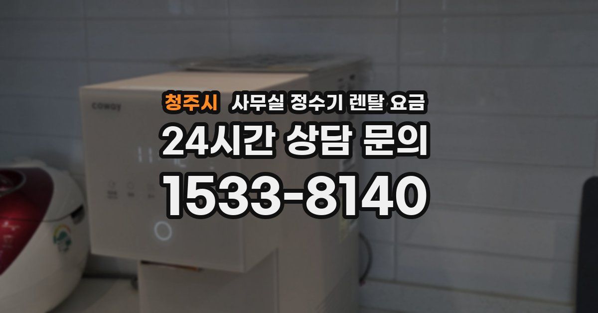 청주시 사무실 정수기 렌탈 요금