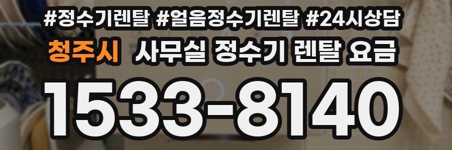 청주시 사무실 정수기 렌탈 요금