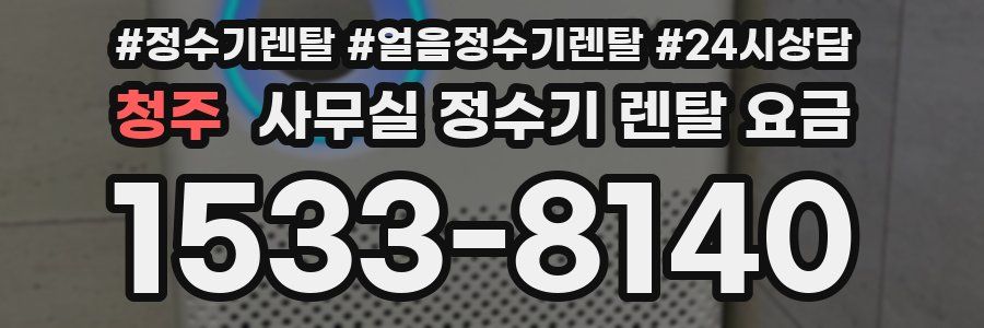 청주 사무실 정수기 렌탈 요금