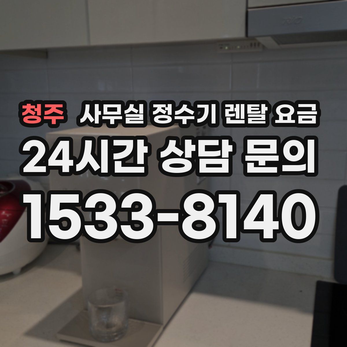청주 사무실 정수기 렌탈 요금
