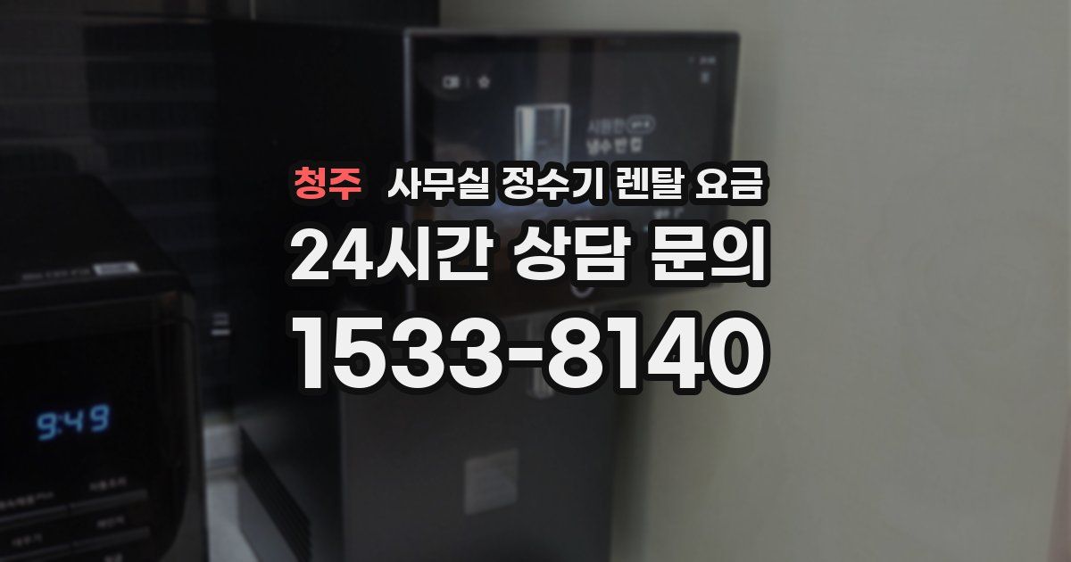 청주 사무실 정수기 렌탈 요금