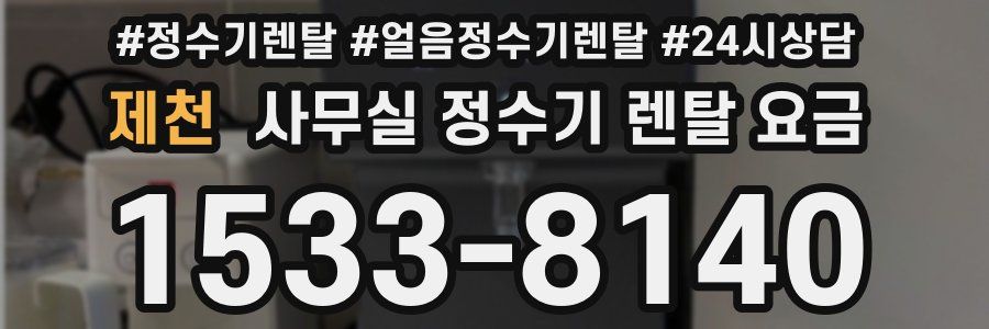 제천 사무실 정수기 렌탈 요금