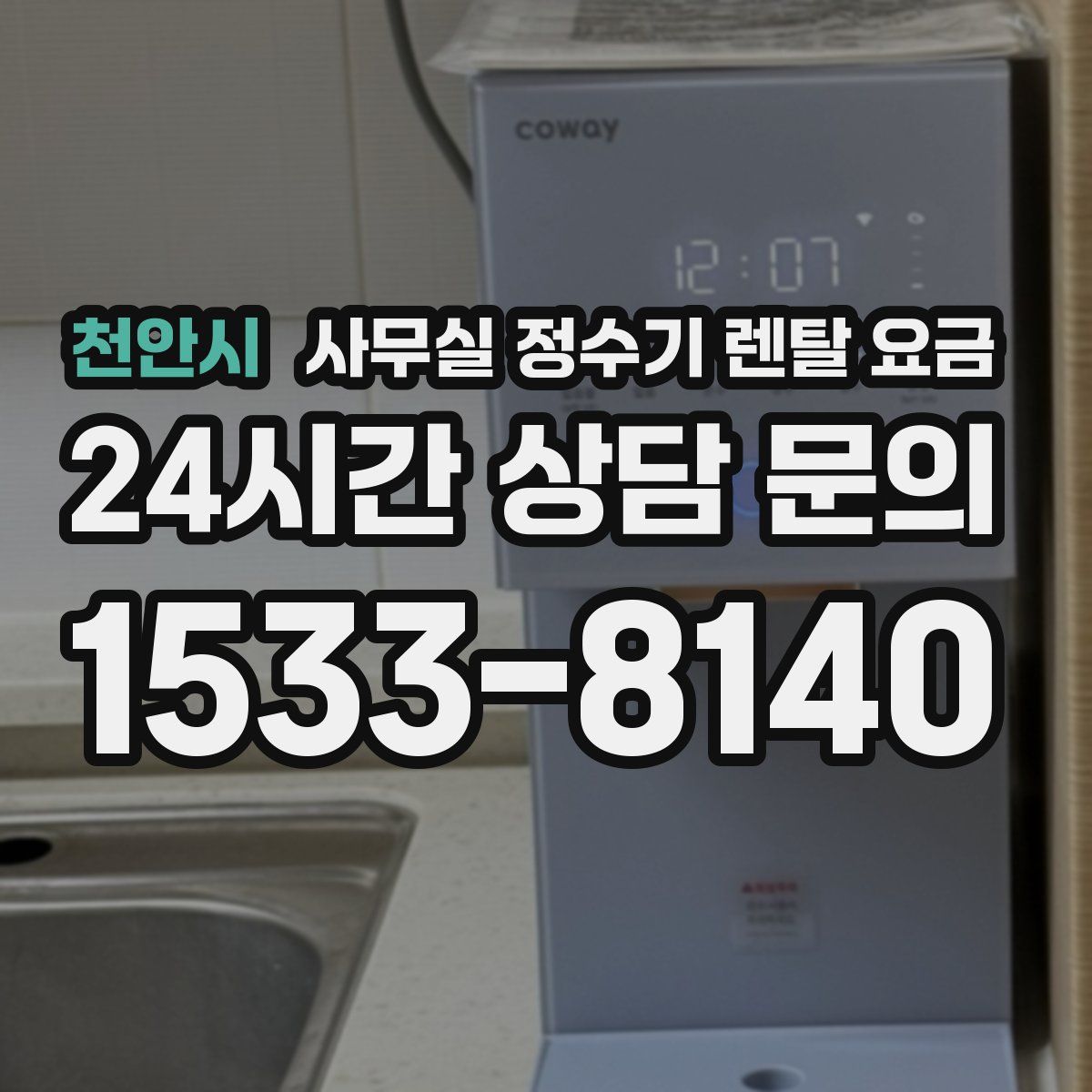천안시 사무실 정수기 렌탈 요금