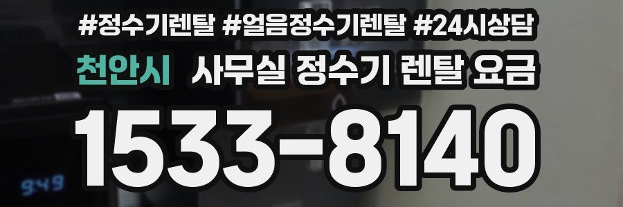 천안시 사무실 정수기 렌탈 요금